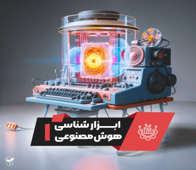 ابزار شناسی هوش مصنوعی